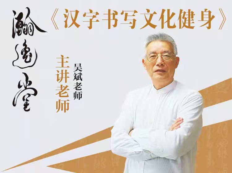 吴斌老师汉字书写《汉字书写养生歌》